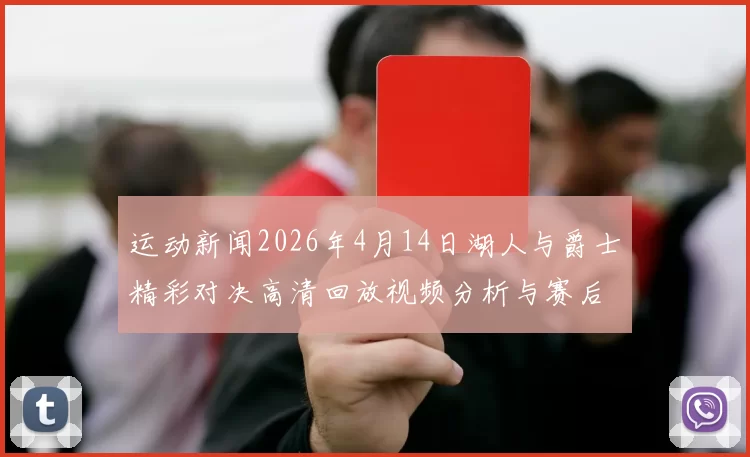 运动新闻2026年4月14日湖人与爵士精彩对决高清回放视频分析与赛后点评
